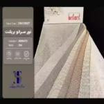 پرده تور سراتو شنی بریلنت